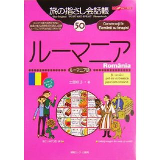 旅の指さし会話帳(５０) ルーマニア　ルーマニア語 ここ以外のどこかへ！／土屋咲子(著者)(地図/旅行ガイド)