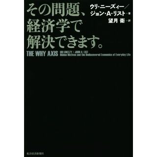 その問題、経済学で解決できます。／ウリ・ニーズィー(著者),ジョン・Ａ．リスト(著者),望月衛(訳者)(ビジネス/経済)