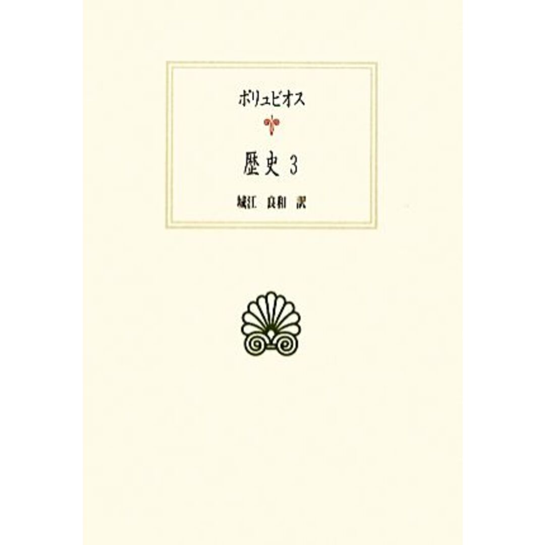 ポリュビオス　歴史(３) 西洋古典叢書Ｇ０６９／城江良和【訳】 エンタメ/ホビーの本(人文/社会)の商品写真