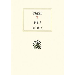 ポリュビオス　歴史(３) 西洋古典叢書Ｇ０６９／城江良和【訳】(人文/社会)