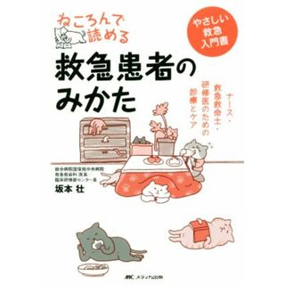 ねころんで読める救急患者のみかた ナース・救急救命士・研修医のための診療とケア／坂本壮(著者)(健康/医学)