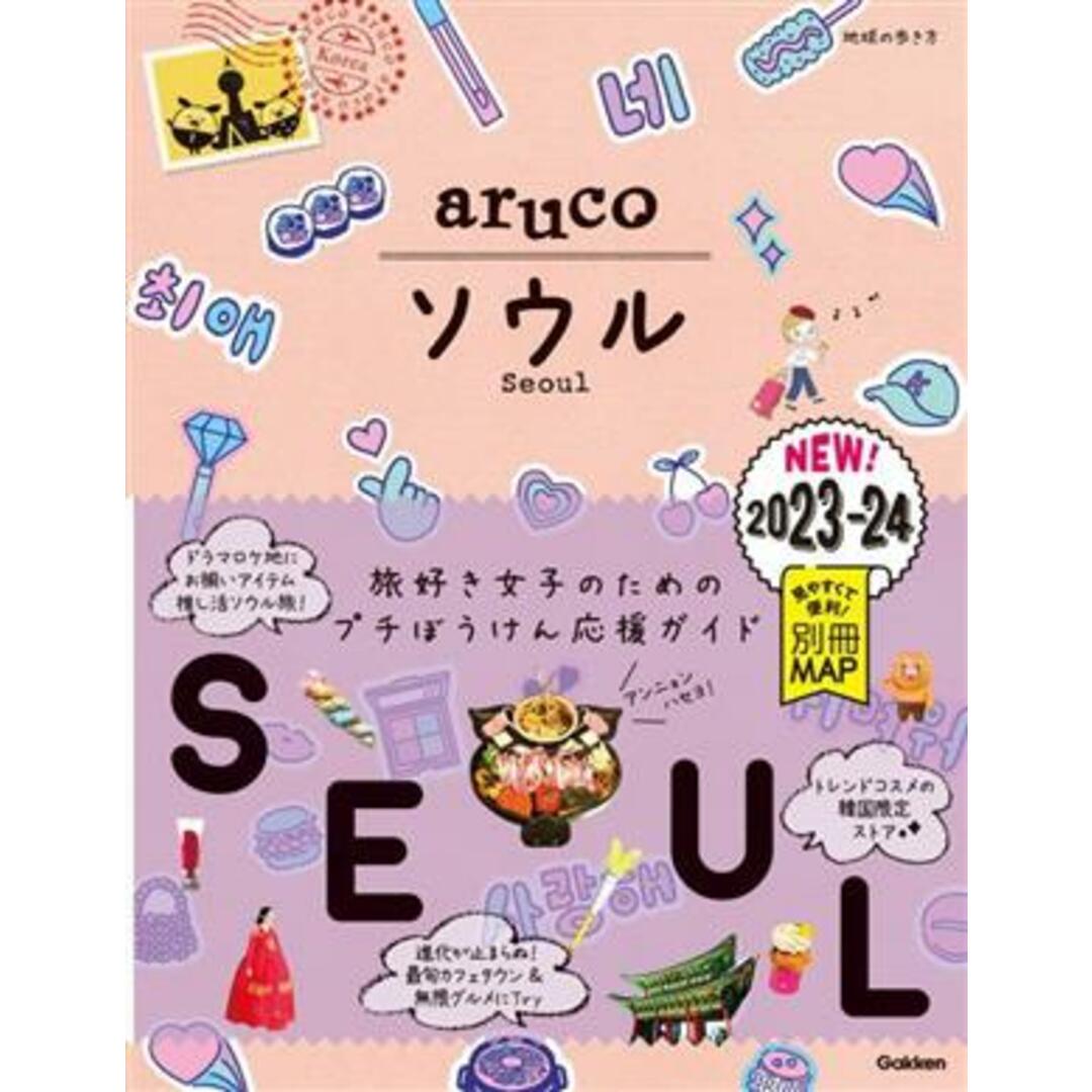 ａｒｕｃｏ　ソウル(２０２３－２４) 地球の歩き方／地球の歩き方編集室(編者) エンタメ/ホビーの本(地図/旅行ガイド)の商品写真