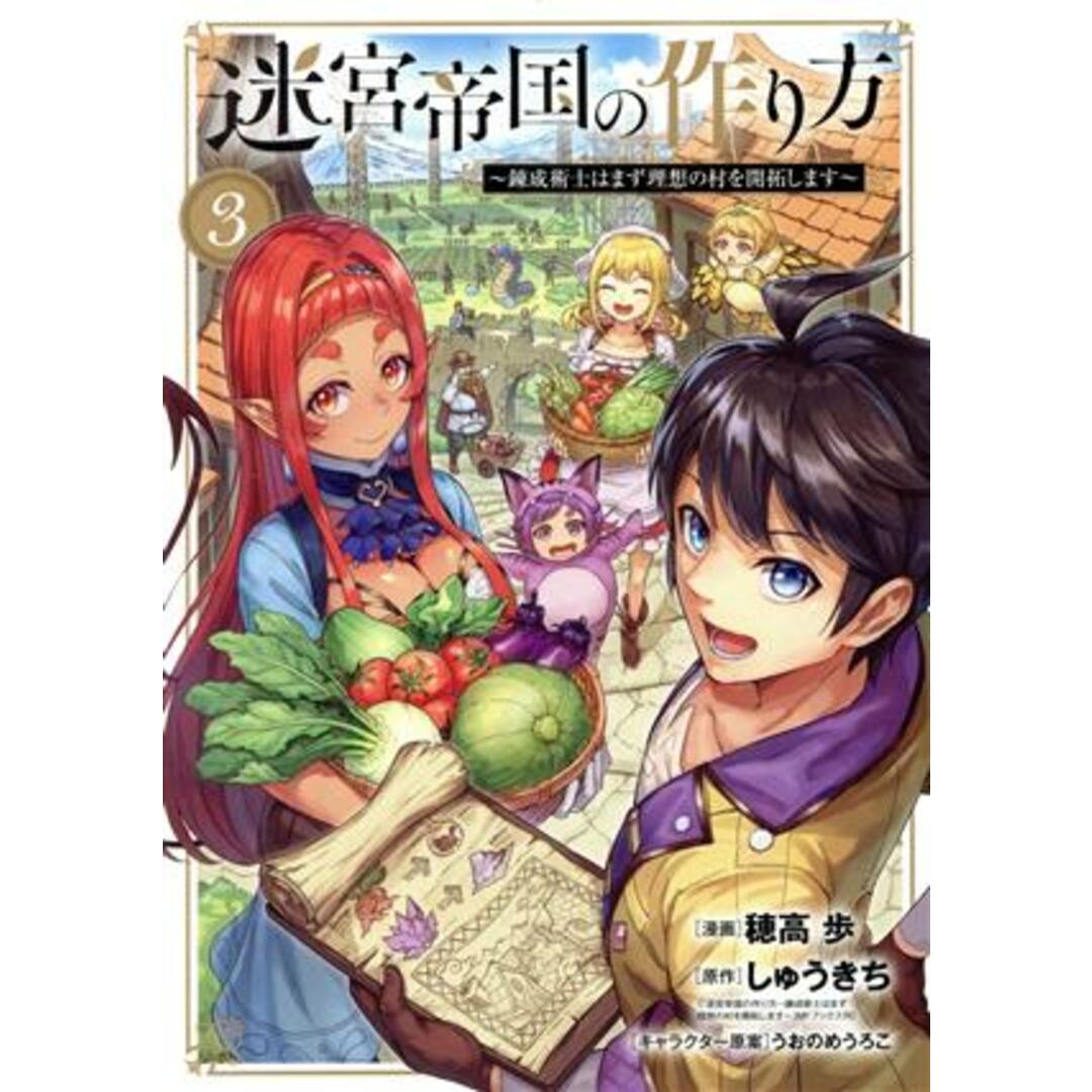 迷宮帝国の作り方(３) 錬成術士はまず理想の村を開拓します ブレイドＣ／穂高歩(著者),しゅうきち(原作),うおのめうろこ(キャラクター原案) エンタメ/ホビーの漫画(青年漫画)の商品写真