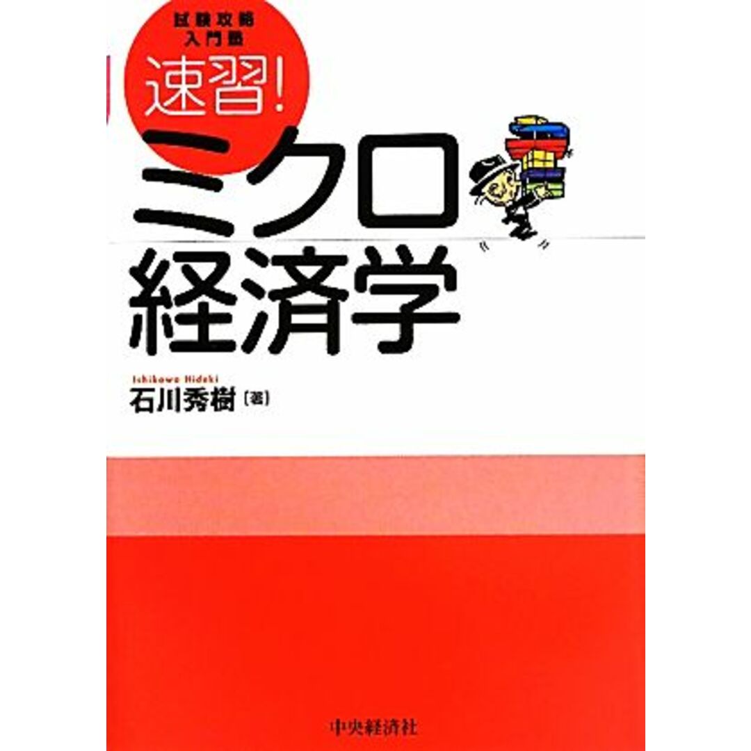 試験攻略入門塾　速習！ミクロ経済学／石川秀樹【著】 エンタメ/ホビーの本(ビジネス/経済)の商品写真