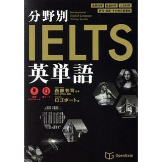 分野別ＩＥＬＴＳ英単語／ロゴポート(著者),西部有司(監修)(語学/参考書)