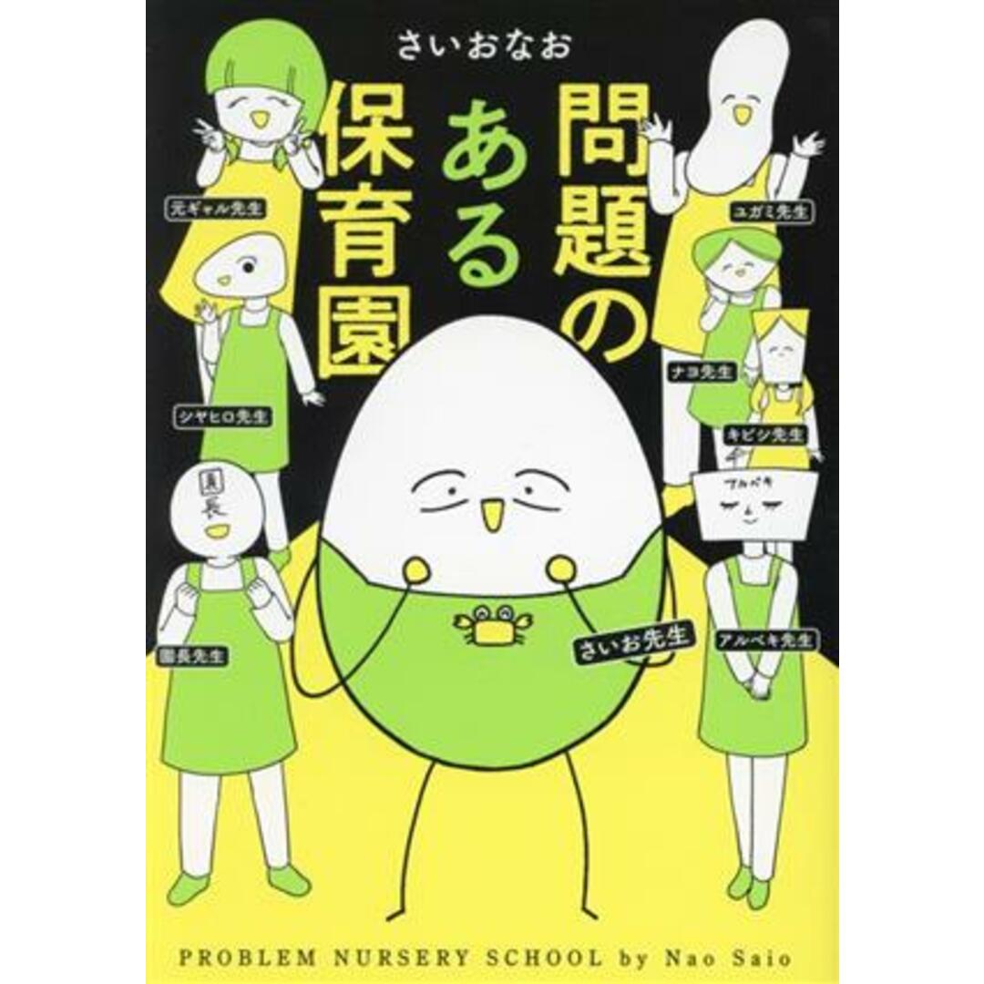 問題のある保育園　コミックエッセイ はちみつコミックエッセイ／さいおなお(著者) エンタメ/ホビーの本(ノンフィクション/教養)の商品写真