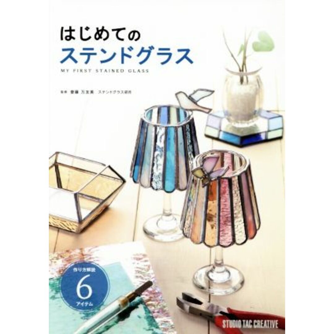 はじめてのステンドグラス 作り方解説６アイテム／齋藤万友美 エンタメ/ホビーの本(趣味/スポーツ/実用)の商品写真