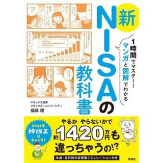 新ＮＩＳＡの教科書 １時間でマスター！マンガと図解でわかる／福島理(著者)(ビジネス/経済)