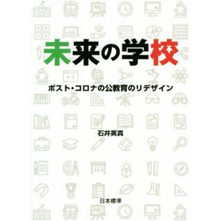 未来の学校 ポスト・コロナの公教育のリデザイン／石井英真(著者)(人文/社会)