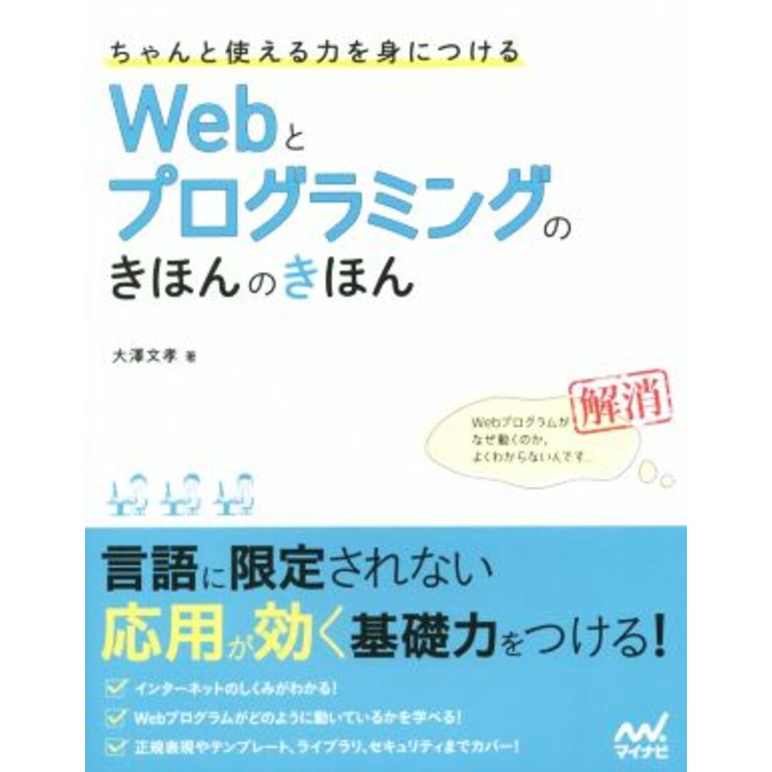 Ｗｅｂとプログラミングのきほんのきほん ちゃんと使える力を身につける／大澤文孝(著者) エンタメ/ホビーの本(コンピュータ/IT)の商品写真