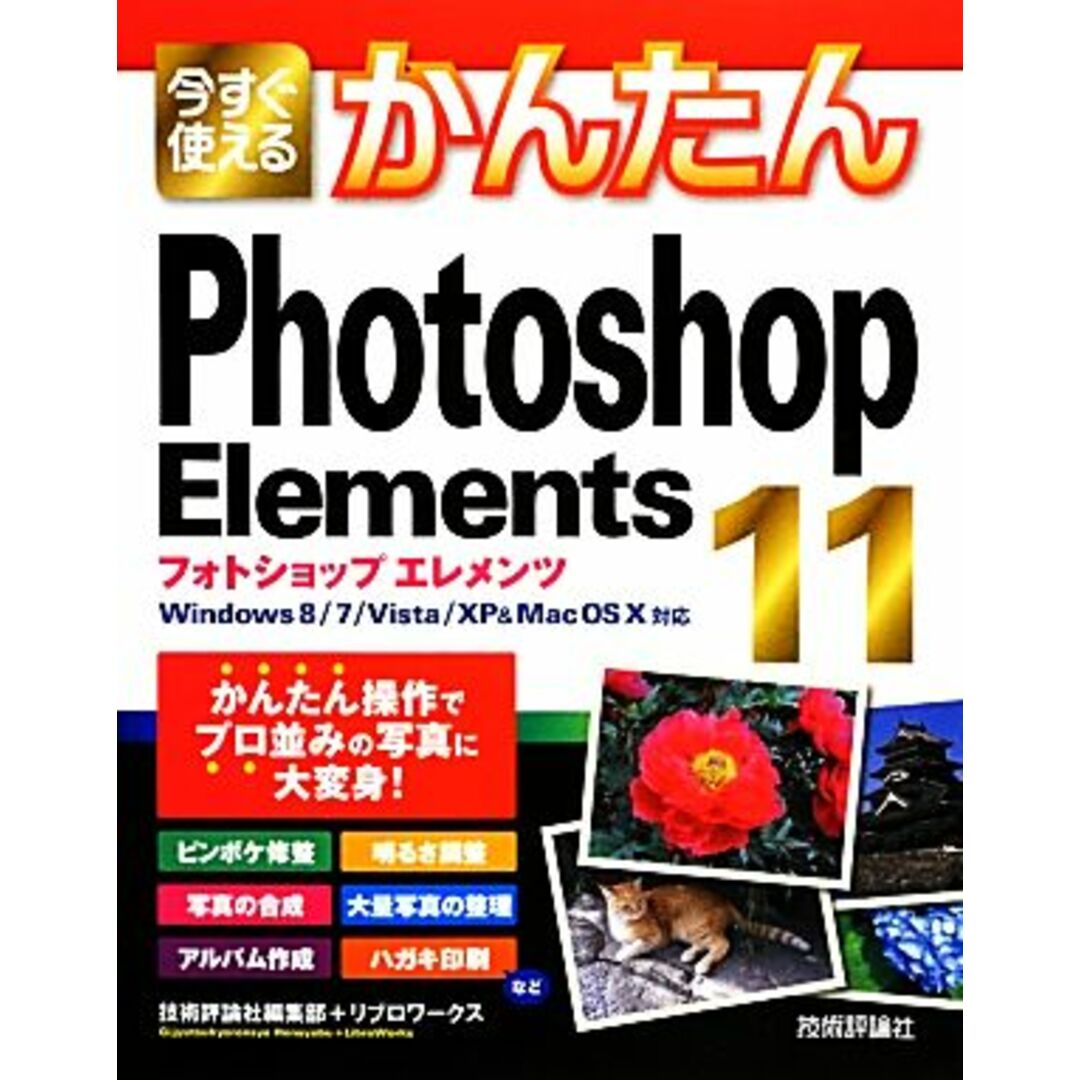 今すぐ使えるかんたんＰｈｏｔｏｓｈｏｐ　Ｅｌｅｍｅｎｔｓ　１１ Ｗｉｎｄｏｗｓ８／７／Ｖｉｓｔａ／ＸＰ＆Ｍａｃ　ＯＳ　Ｘ対応／技術評論社編集部，リブロワークス【著】 エンタメ/ホビーの本(コンピュータ/IT)の商品写真