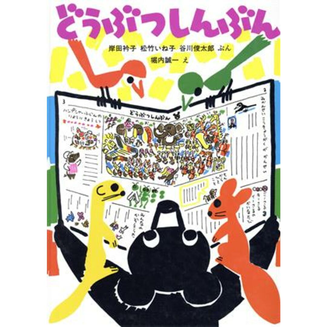 どうぶつしんぶん 日本傑作絵本シリーズ／岸田衿子，松竹いね子，谷川俊太郎【文】，堀内誠一【絵】 エンタメ/ホビーの本(絵本/児童書)の商品写真