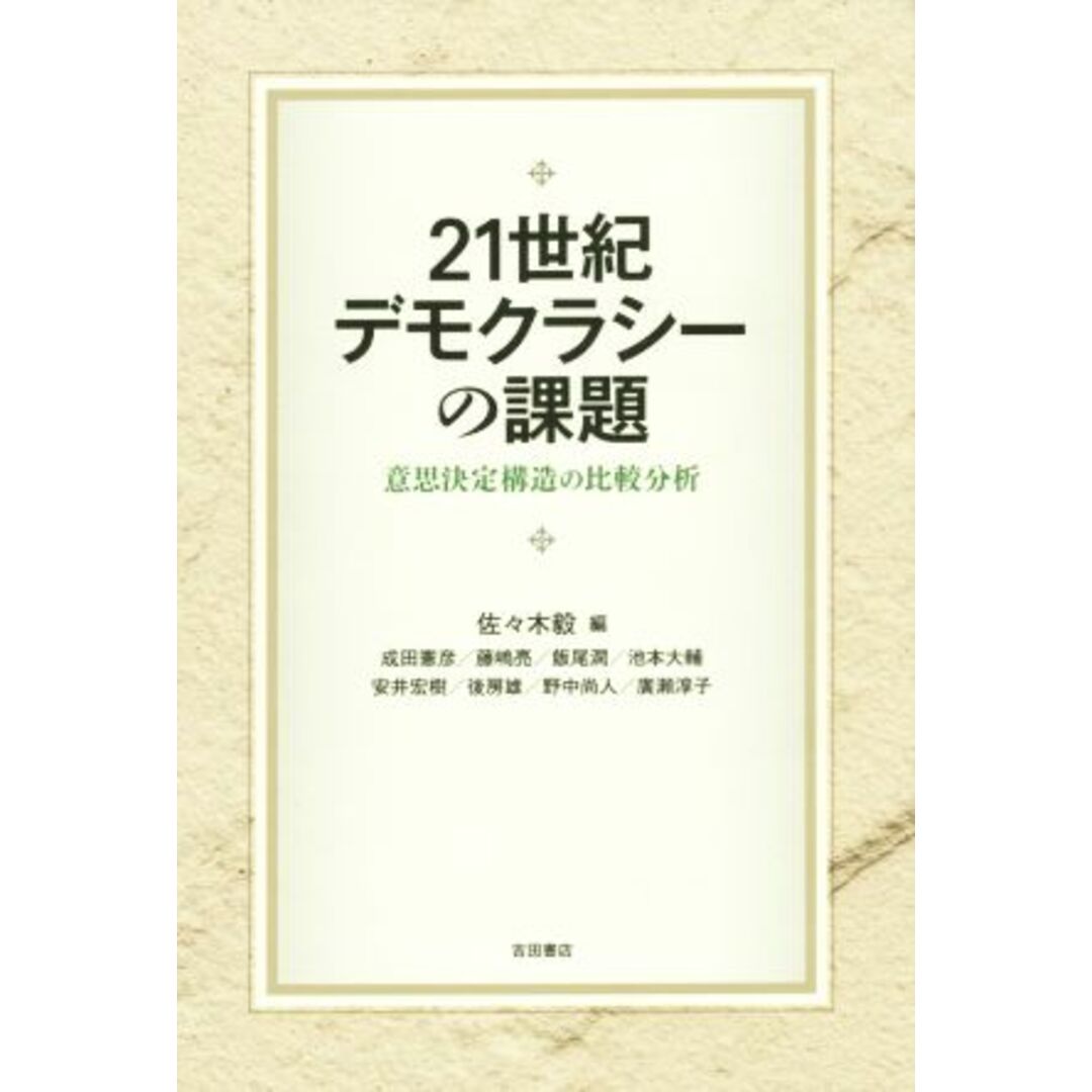 ２１世紀デモクラシーの課題 意思決定構造の比較分析／成田憲彦(著者),藤嶋亮(著者),飯尾潤(著者),池本大輔(著者),佐々木毅(編者) エンタメ/ホビーの本(人文/社会)の商品写真