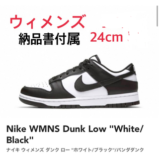NIKE - ナイキ ウィメンズ ダンク ロー ホワイト/ブラック"パンダダンク24.5cm