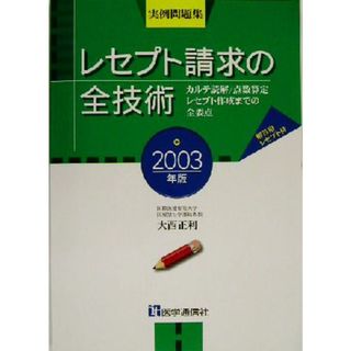 レセプト請求の全技術(２００３年版) カルテ読解／点数算定レセプト作成までの全要点／大西正利(著者)(健康/医学)