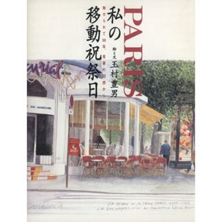 ＰＡＲＩＳ私の移動祝祭日 魅せられて３０年、青春の回想から／玉村豊男(ノンフィクション/教養)