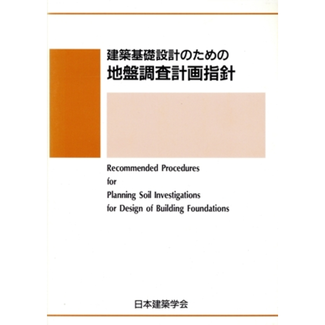 建築基礎設計のための地盤調査計画指針 １９９５改定／日本建築学会 エンタメ/ホビーの本(科学/技術)の商品写真