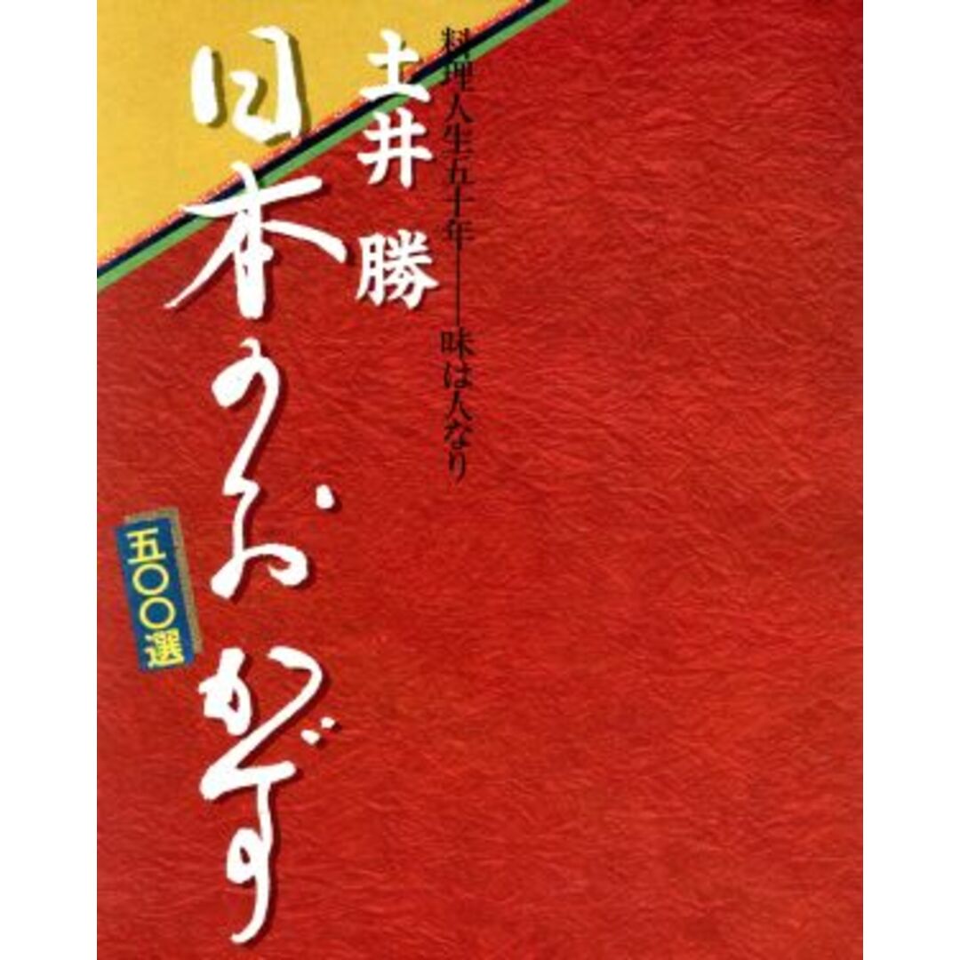 土井勝　日本のおかず５００選 料理人生五十年　味は人なり／テレビ朝日 エンタメ/ホビーの本(料理/グルメ)の商品写真