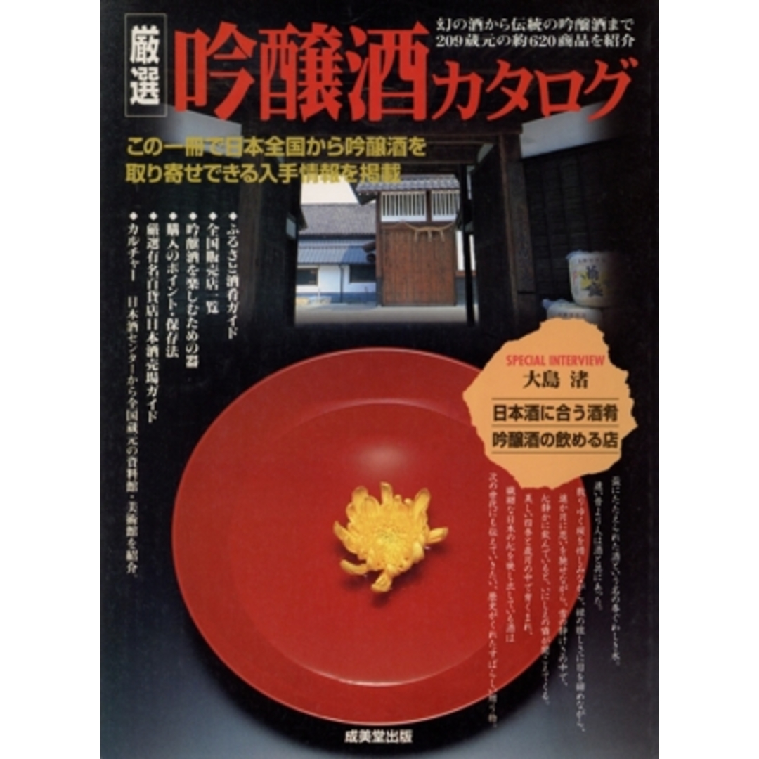 厳選　吟醸酒カタログ 幻の酒から伝統の吟醸酒まで　２０９蔵元の約６２０商品を紹介／成美堂出版 エンタメ/ホビーの本(料理/グルメ)の商品写真