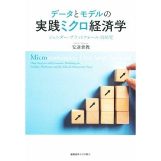 データとモデルの実践ミクロ経済学 ジェンダー・プラットフォーム・自民党／安達貴教(著者)(ビジネス/経済)