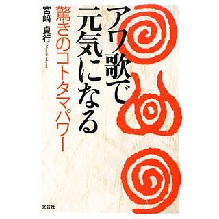 アワ歌で元気になる 驚きのコトタマパワー／宮崎貞行【著】(住まい/暮らし/子育て)