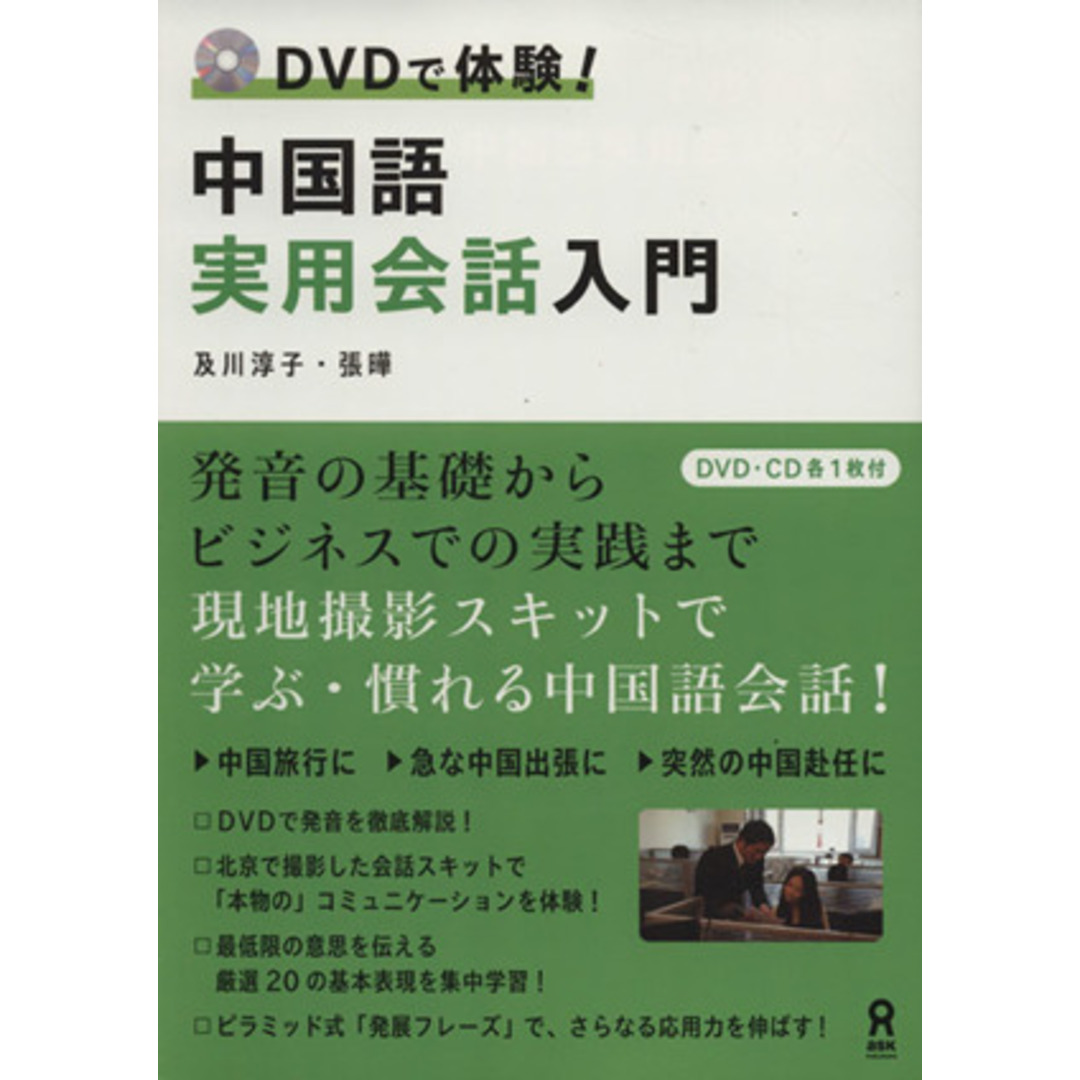 中国語実用会話入門 ＤＶＤで体験！／及川淳子(著者),張曄(著者) エンタメ/ホビーの本(語学/参考書)の商品写真