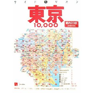 東京１００００市街道路地図 ワイドミリオン／旅行・レジャー・スポーツ(地図/旅行ガイド)