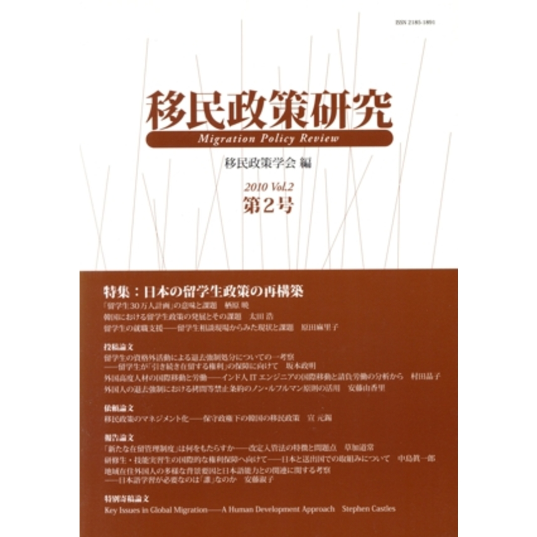 移民政策研究(Ｖｏｌ．２（２０１０）) 特集　日本の留学生政策の再構築／移民政策学会(編者) エンタメ/ホビーの本(人文/社会)の商品写真