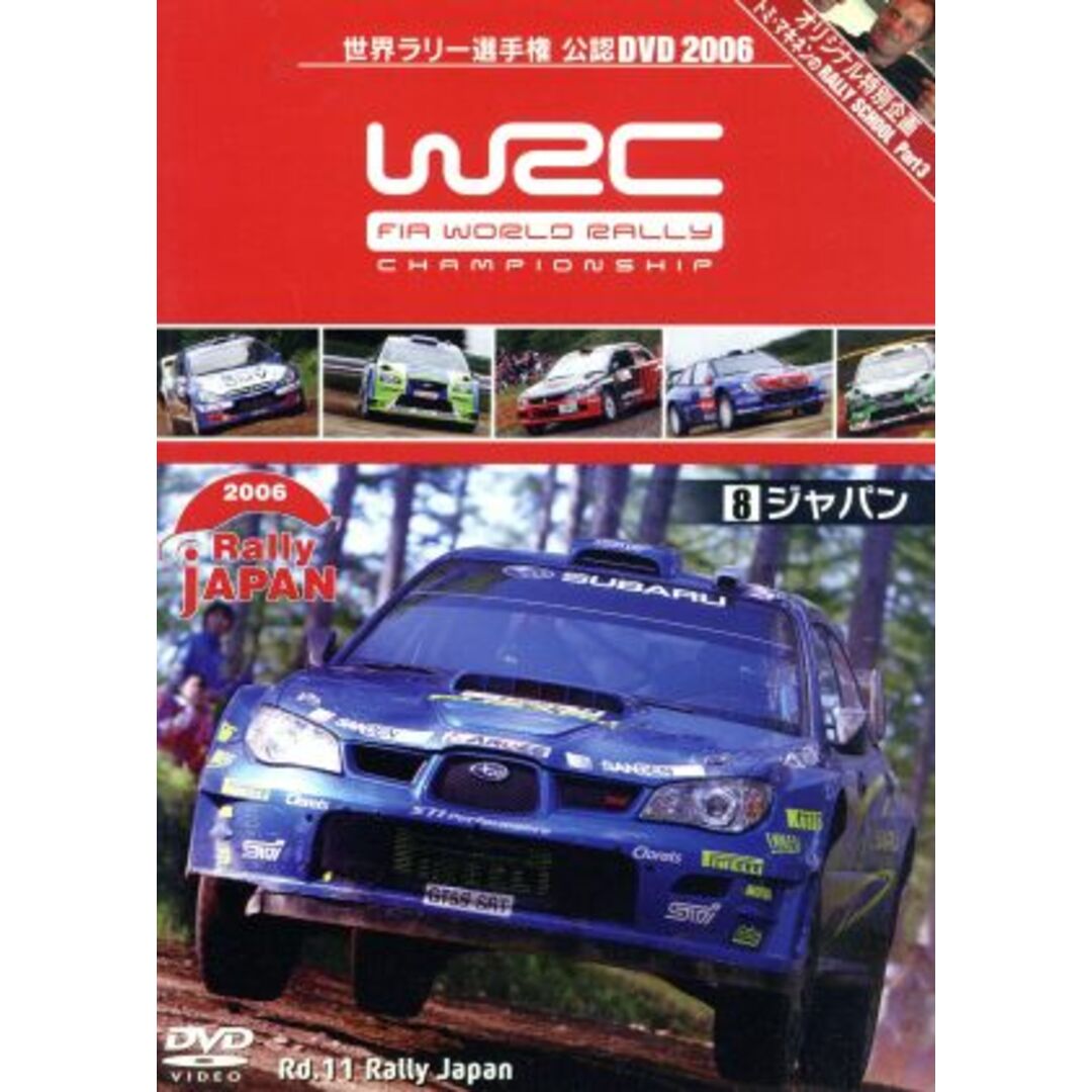 ＷＲＣ　世界ラリー選手権　２００６　Ｖｏｌ. ８　ラリージャパン エンタメ/ホビーのDVD/ブルーレイ(趣味/実用)の商品写真