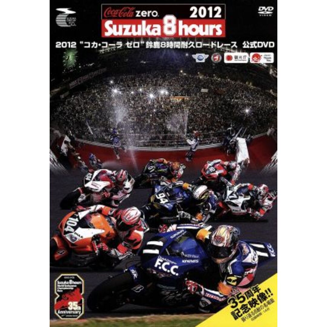 ２０１２“コカ・コーラ　ゼロ”鈴鹿８時間耐久ロードレース　公式ＤＶＤ エンタメ/ホビーのDVD/ブルーレイ(趣味/実用)の商品写真