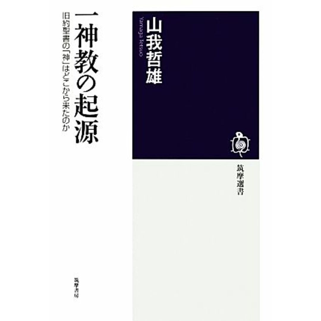 一神教の起源 旧約聖書の「神」はどこから来たのか 筑摩選書／山我哲雄【著】 エンタメ/ホビーの本(人文/社会)の商品写真