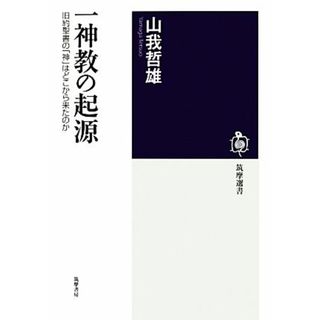 一神教の起源 旧約聖書の「神」はどこから来たのか 筑摩選書／山我哲雄【著】(人文/社会)