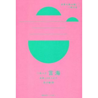 大槻文彦　言海 辞書と日本の近代 世界を読み解く一冊の本／安田敏朗(著者)(ノンフィクション/教養)