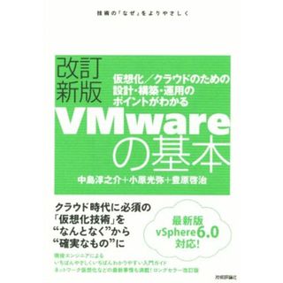 ＶＭｗａｒｅの基本　改訂新版　ｖＳｐｈｅｒｅ６．０対応 仮想化／クラウドのための設計・構築・運用のポイントがわかる／中島淳之介(著者),小原光弥(著者),豊原啓治(著者)(コンピュータ/IT)