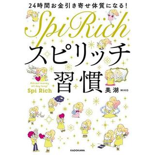 スピリッチ習慣 ２４時間お金引き寄せ体質になる！／美湖(著者)(住まい/暮らし/子育て)