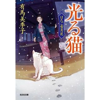 光る猫 はたご雪月花 光文社文庫／有馬美季子(著者)(文学/小説)