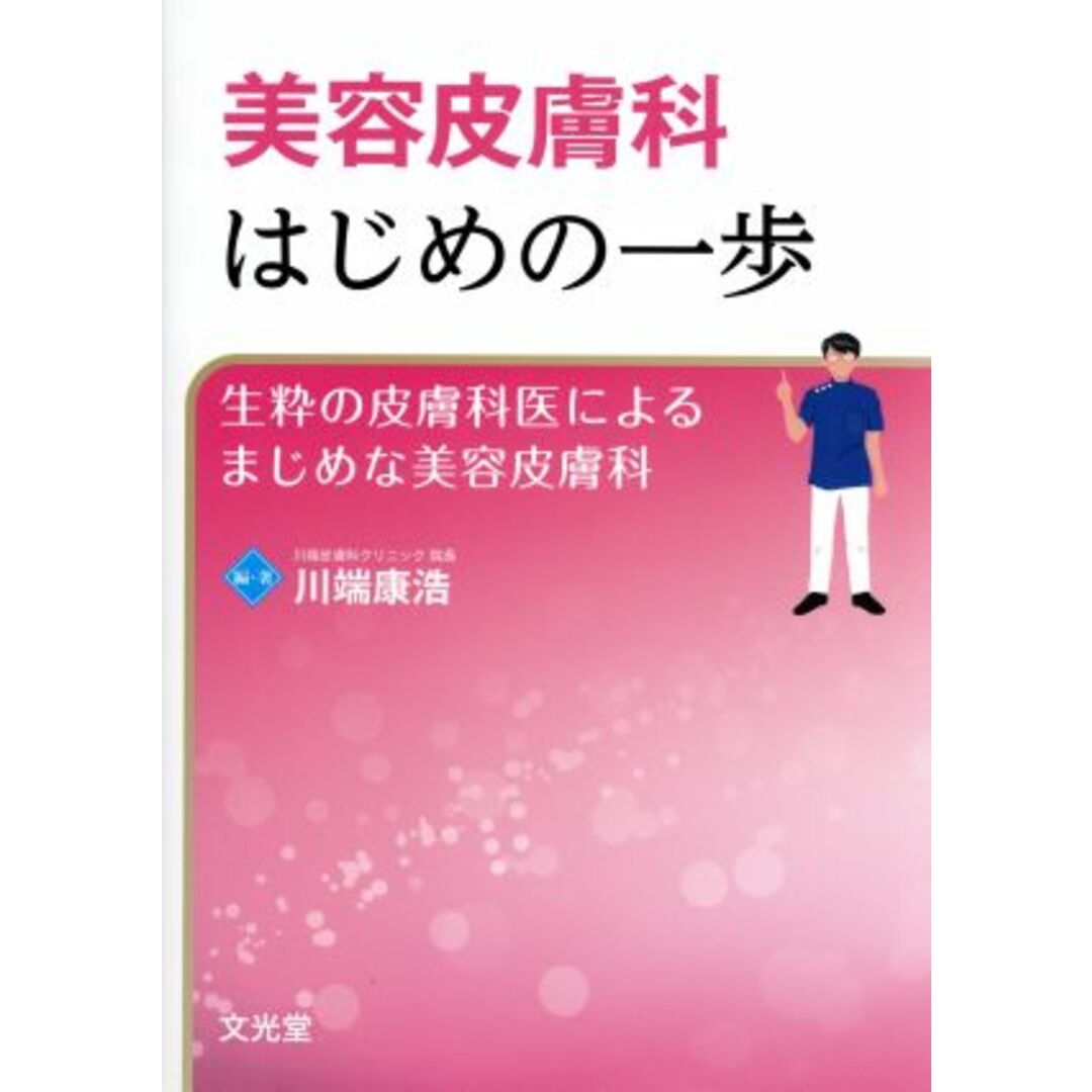 美容皮膚科はじめの一歩 生粋の皮膚科医によるまじめな美容皮膚科／川端康浩(著者) エンタメ/ホビーの本(健康/医学)の商品写真