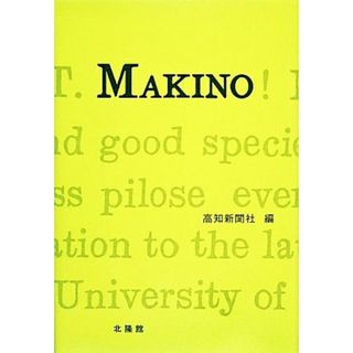 ＭＡＫＩＮＯ 牧野富太郎生誕１５０年記念出版／高知新聞社【編】(科学/技術)