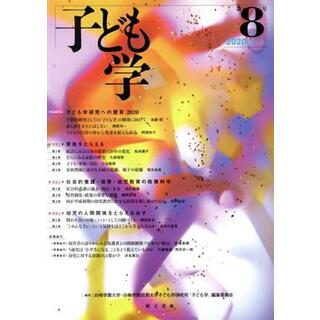 子ども学(第８号　２０２０)／白梅学園大学・白梅学園短期大学子ども学研究所「子ども学」編集委員会(編者)(人文/社会)