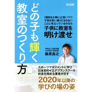 どの子も輝く教室のつくり方／桑原昌之(著者)(人文/社会)