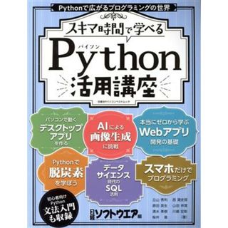 スキマ時間で学べる　Ｐｙｔｈｏｎ活用講座 日経ＢＰパソコンベストムック／日経ソフトウェア(編者)(コンピュータ/IT)