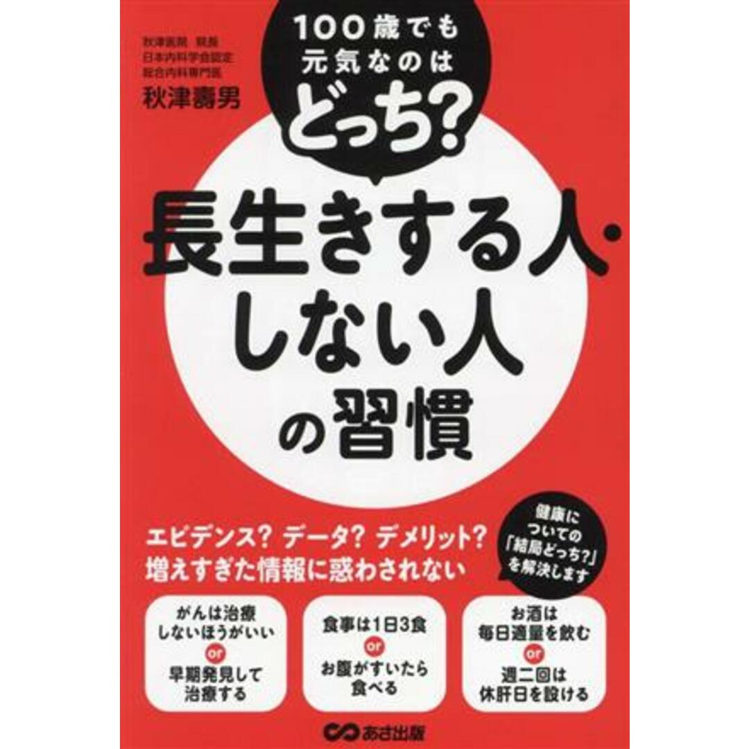 長生きする人・しない人の習慣 １００歳でも元気なのはどっち？／秋津壽男(著者) エンタメ/ホビーの本(健康/医学)の商品写真