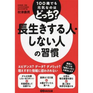 長生きする人・しない人の習慣 １００歳でも元気なのはどっち？／秋津壽男(著者)(健康/医学)