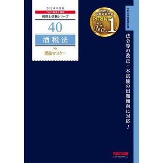 酒税法　理論マスター(２０２４年度版) 税理士受験シリーズ４０／ＴＡＣ税理士講座(著者)(資格/検定)