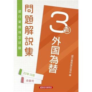 銀行業務検定試験　外国為替３級　問題解説集(２３年１０月受験用)／銀行業務検定協会(編者)(資格/検定)