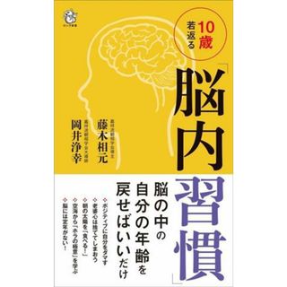 １０歳若返る「脳内習慣」 ロング新書／藤木相元(著者),岡井淨幸(著者)(健康/医学)