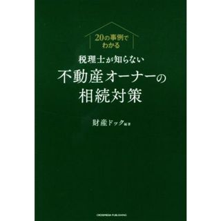 税理士が知らない不動産オーナーの相続対策 ２０の事例でわかる／財産ドック(著者)(ビジネス/経済)