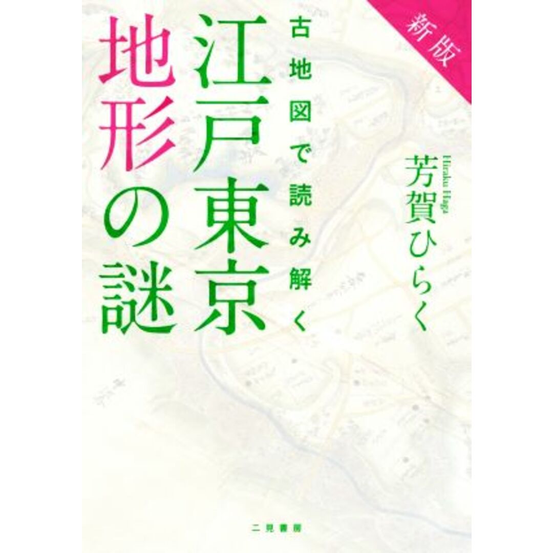 古地図で読み解く江戸東京地形の謎　新版／芳賀ひらく(著者) エンタメ/ホビーの本(人文/社会)の商品写真