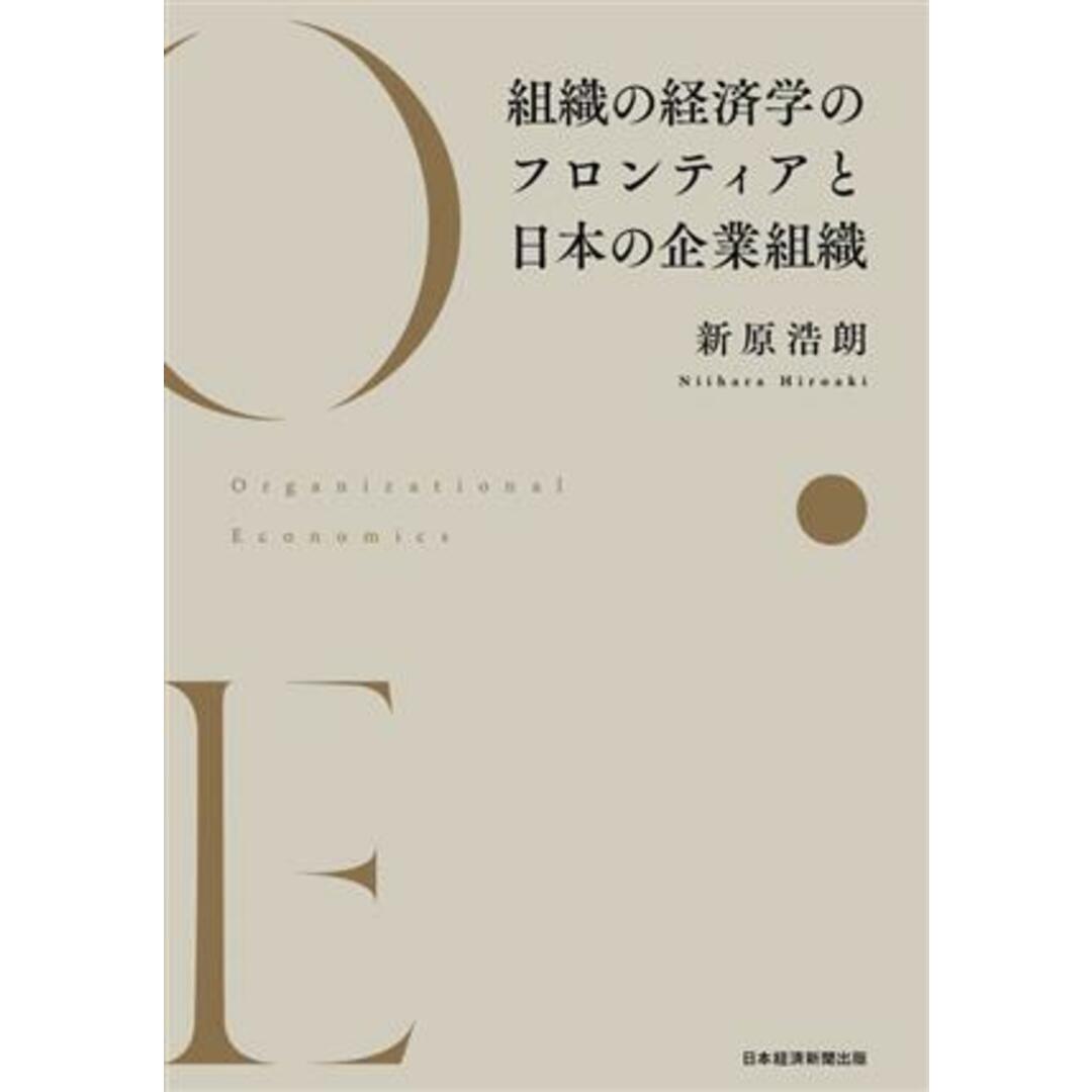 組織の経済学のフロンティアと日本の企業組織／新原浩朗(著者) エンタメ/ホビーの本(ビジネス/経済)の商品写真