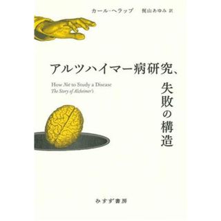 アルツハイマー病研究、失敗の構造／カール・ヘラップ(著者),梶山あゆみ(訳者)(健康/医学)